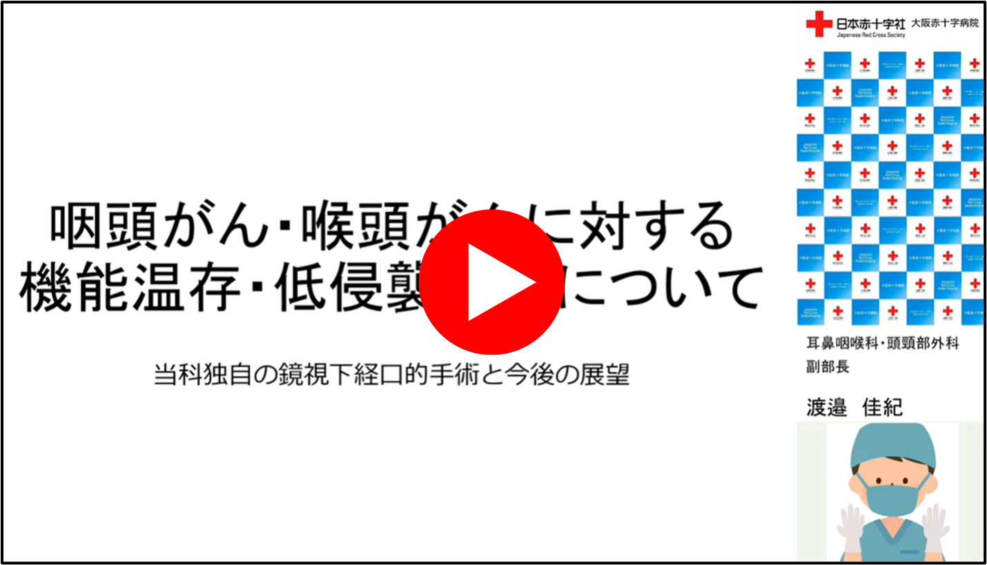 咽頭がん・喉頭がんに対する機能温存・低侵襲手術について.png
