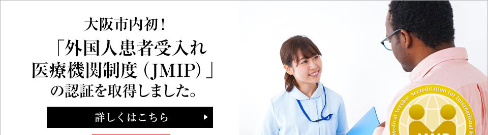 大阪市内初！「外国人患者受入れ医療機関制度（JMIP）」の認証を取得しました。