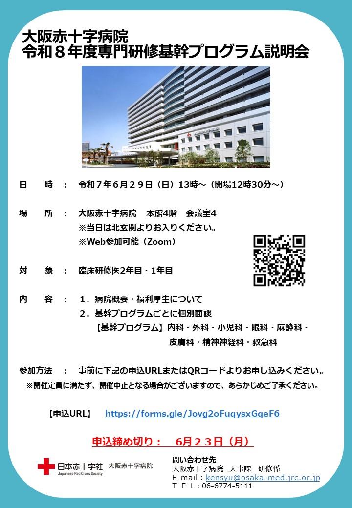 【基幹】専門研修プログラム病院説明会ポスター(R7.6.29）.JPG
